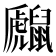 𪕻