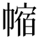 𪩻