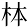 𪱻