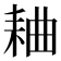 𫅻