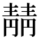 𫕻