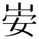 𫵻
