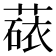 𬝻