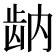 𬹻