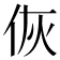 𬽻