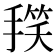 𭡻