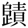 𭭻