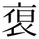 𮕻
