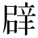 𮝻