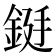 𮡻