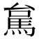 𮩻