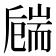 𦓚