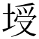 𰉻