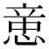 𰑻