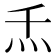 𰝻