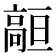 𱅻