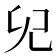 𠑼