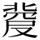 𠭼