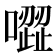 𠽼