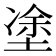 𡍼