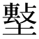 𡑼