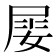𡝼