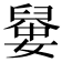 𡡼