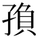𡥼