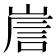 𡹼