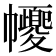 𢅼