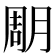 𣍼