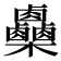 𣡼