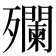 𣩼