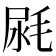 𣭼