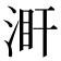 𣵼