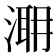 𣹼