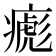 𤹼