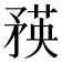 𥍼