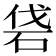 𥑼