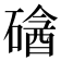 𥕼