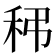 𥝼