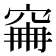 𥥼