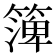 𥱼
