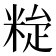 𥹼