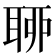 𦕼