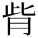 𦙼