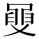 𦥼