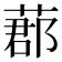 𦵼