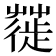 𦹼