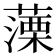 𦽼